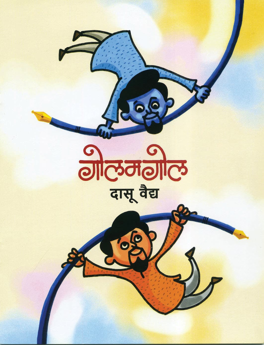पुस्तक — golmagol