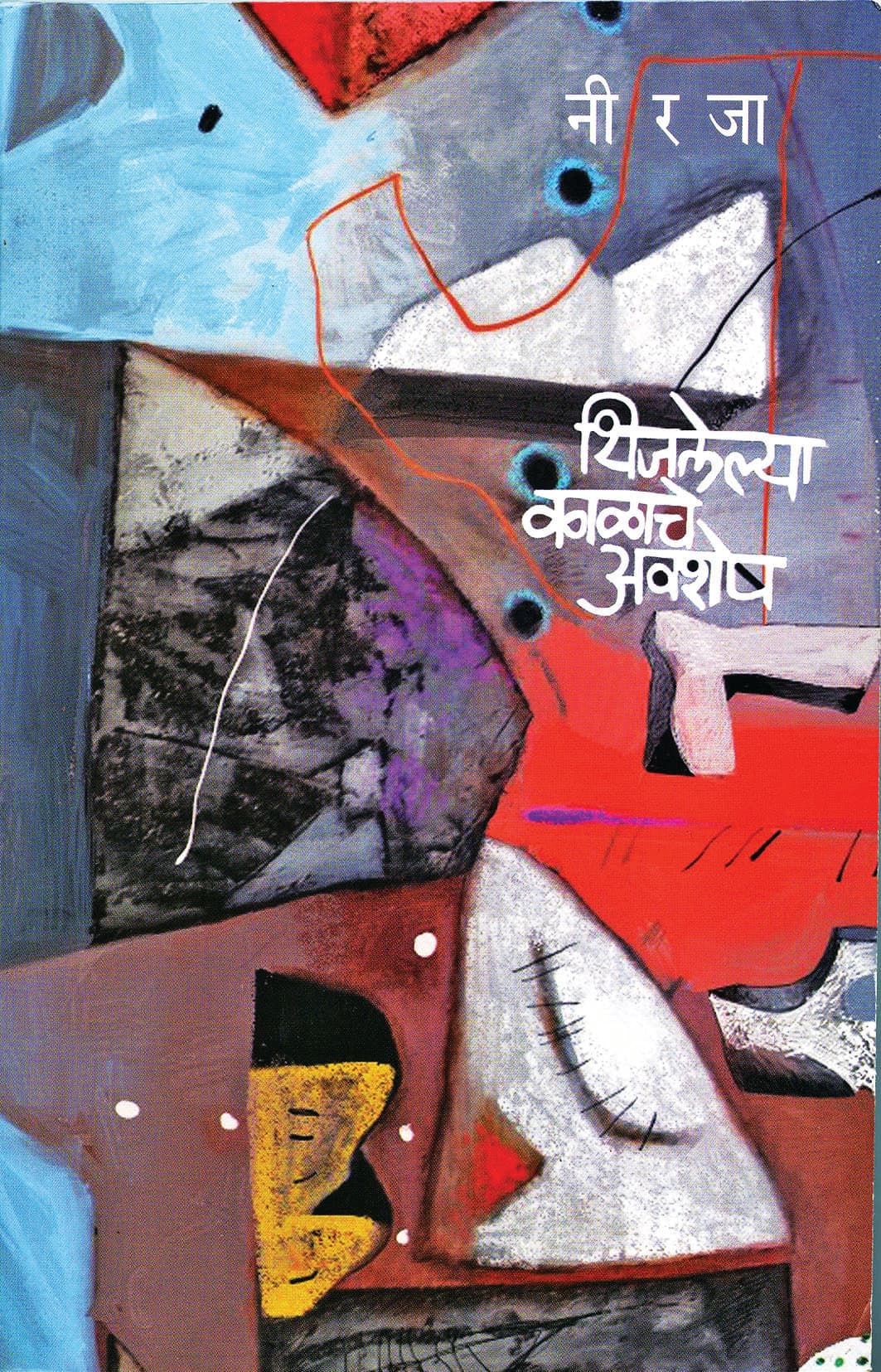 पुस्तक — niraja