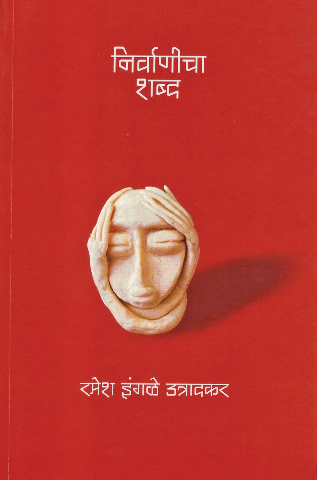 पुस्तक — nirvanicha shabad