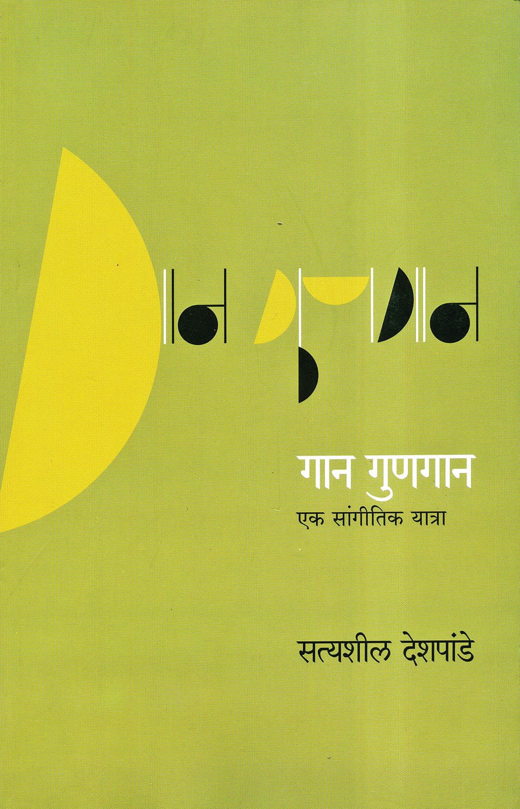 पुस्तक — gaan gungan