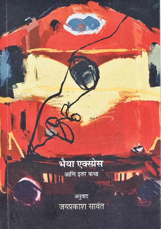 पुस्तक — Bhaiya Exprees