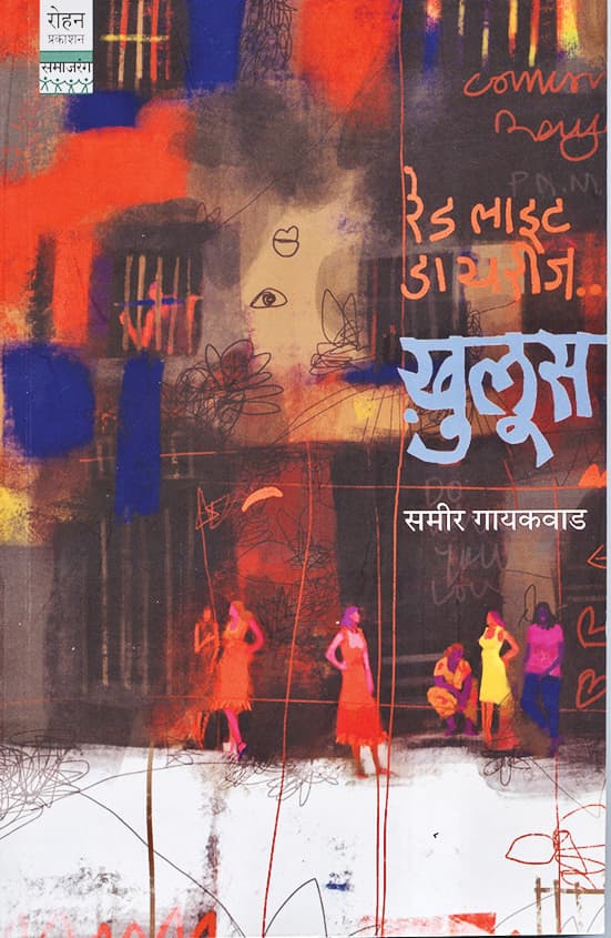 पुस्तक — Khulus