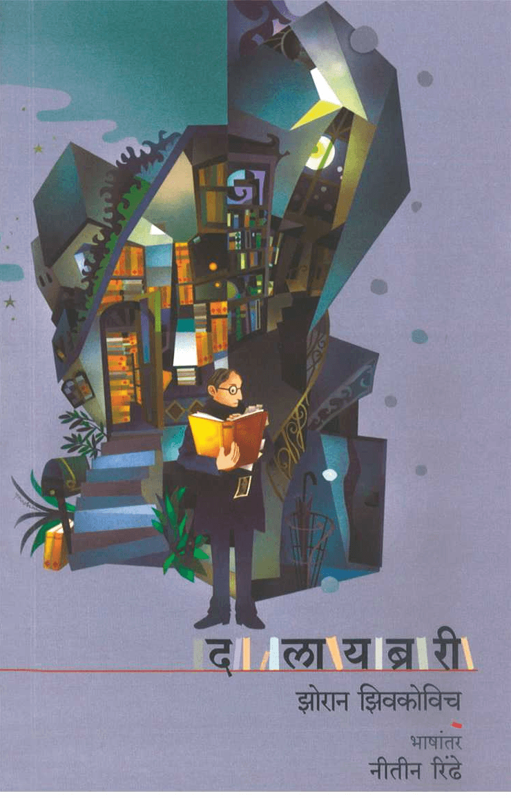 पुस्तक — The Librarian