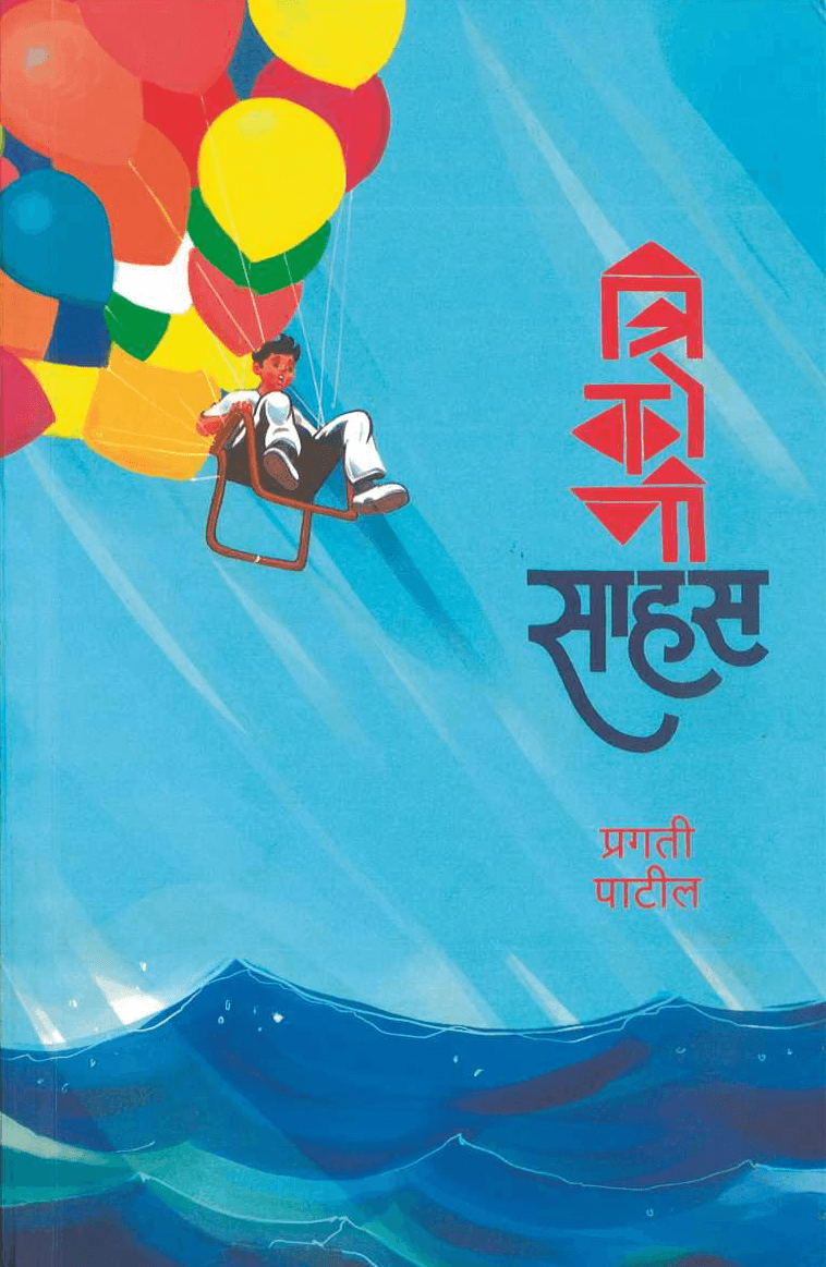 पुस्तक — Sahas