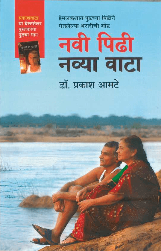 पुस्तक — Navi Pidhi Navya Vata