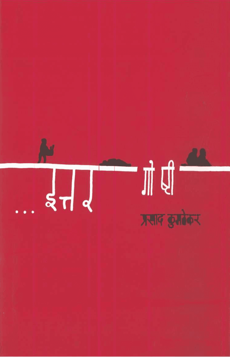 पुस्तक — Itar gosti