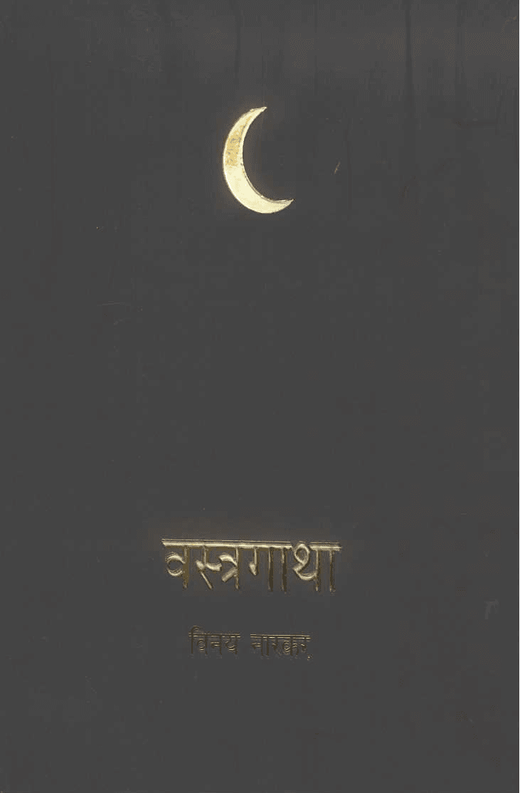 पुस्तक — Vastragatha