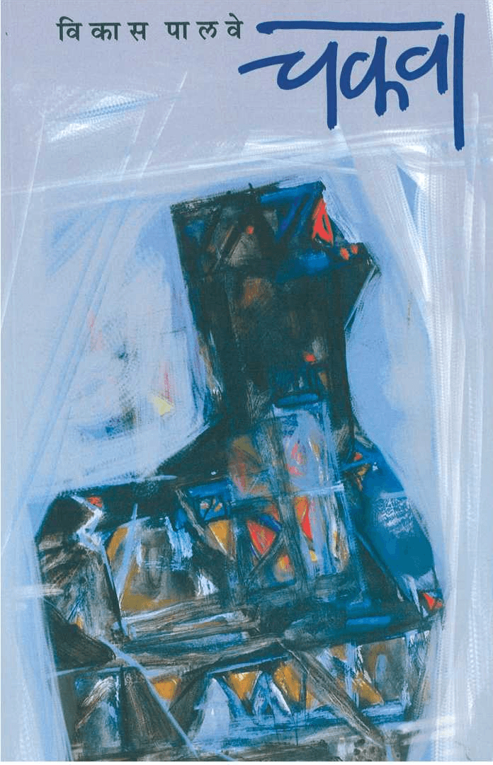 पुस्तक — Chavanni