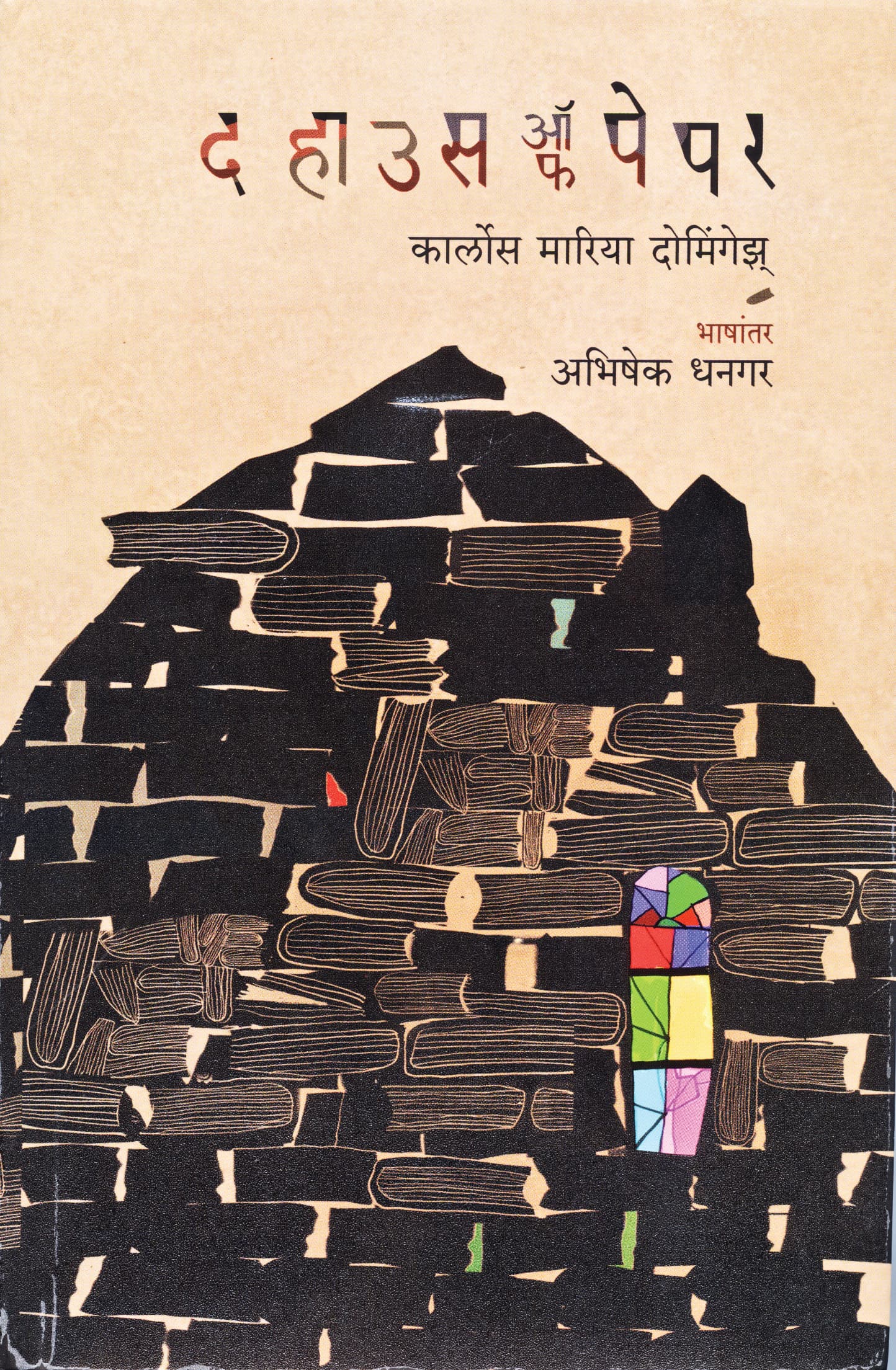 पुस्तक — The house of Paper