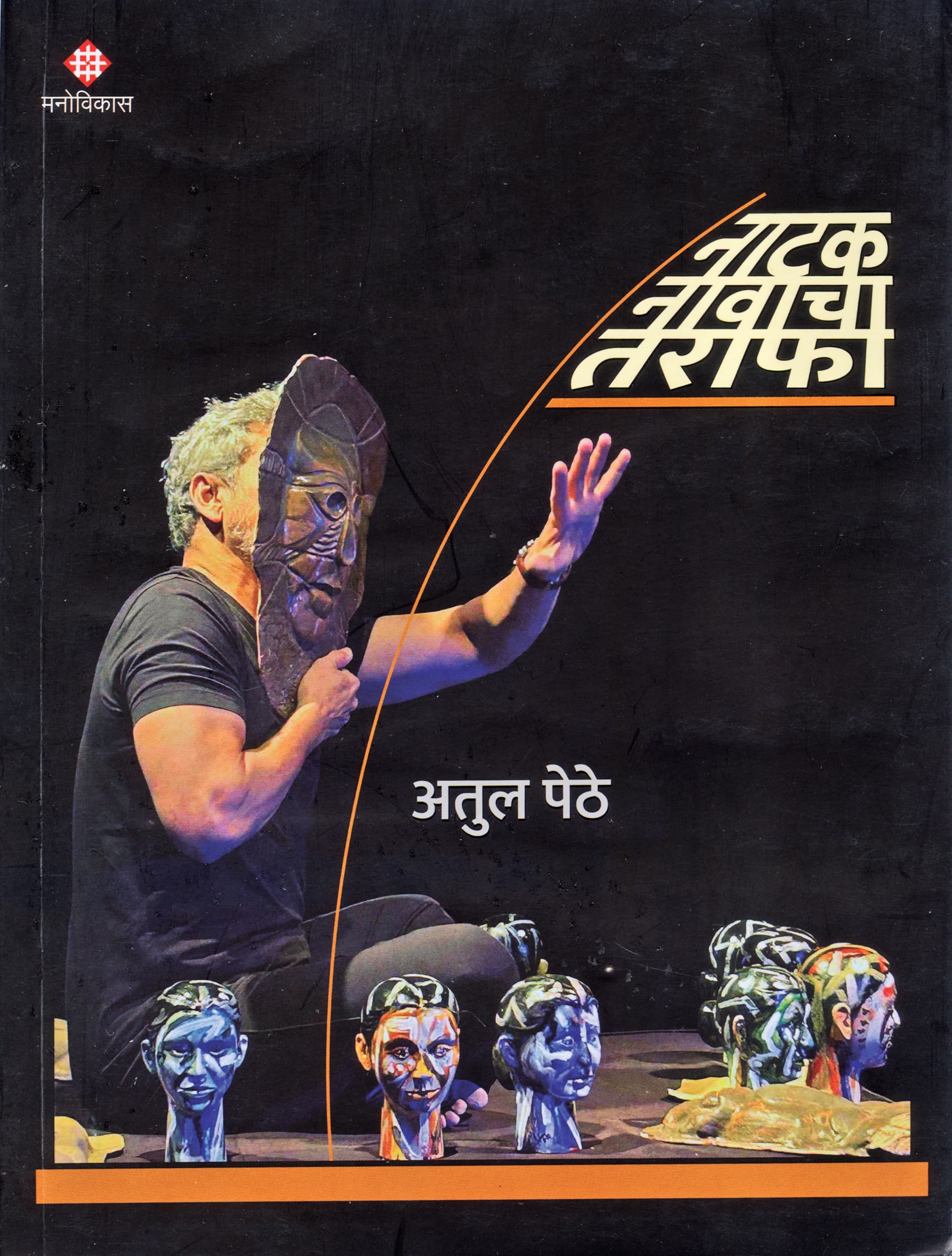 पुस्तक — Natak Navacha Tarafa