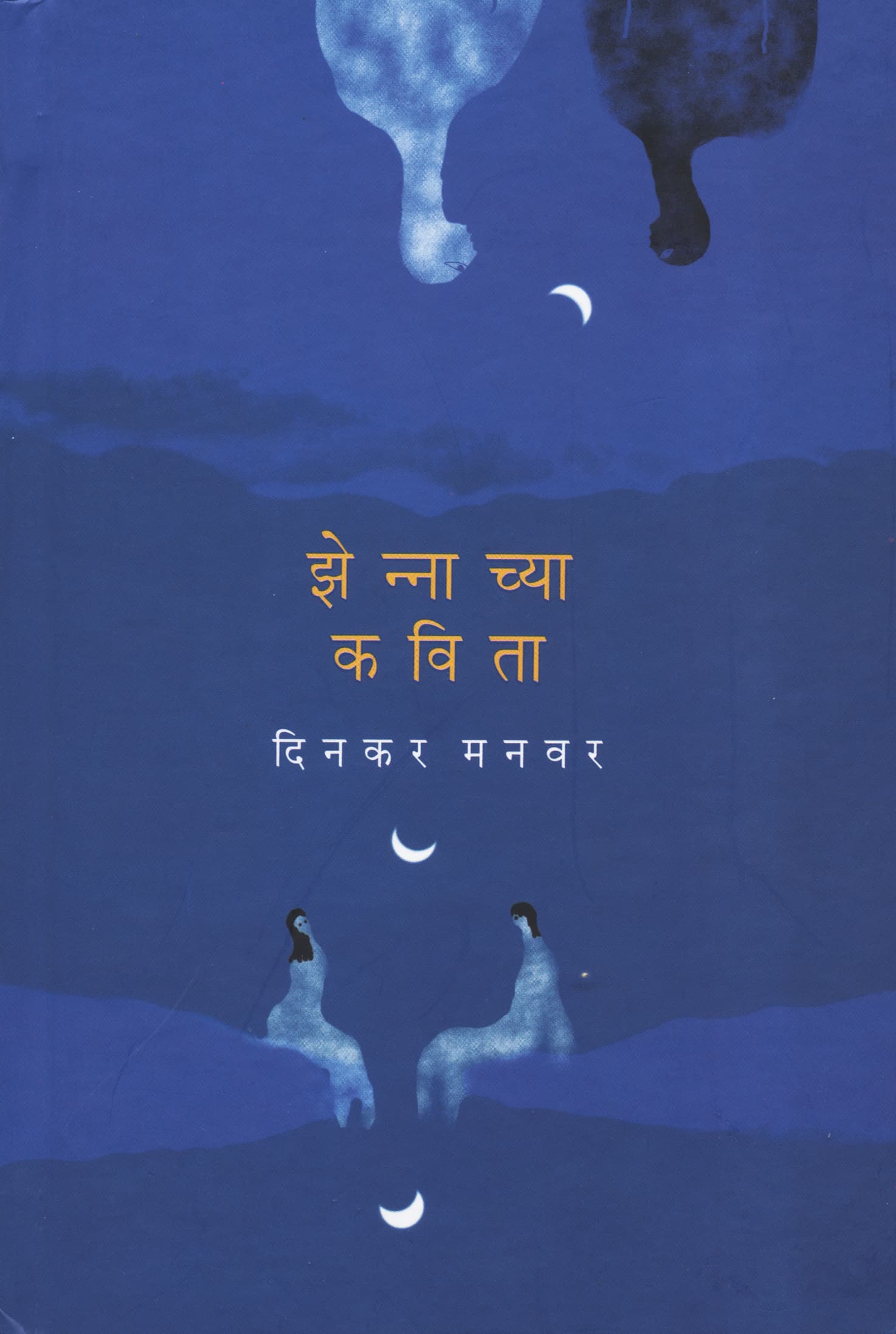 पुस्तक — Shejaryachya Kavita