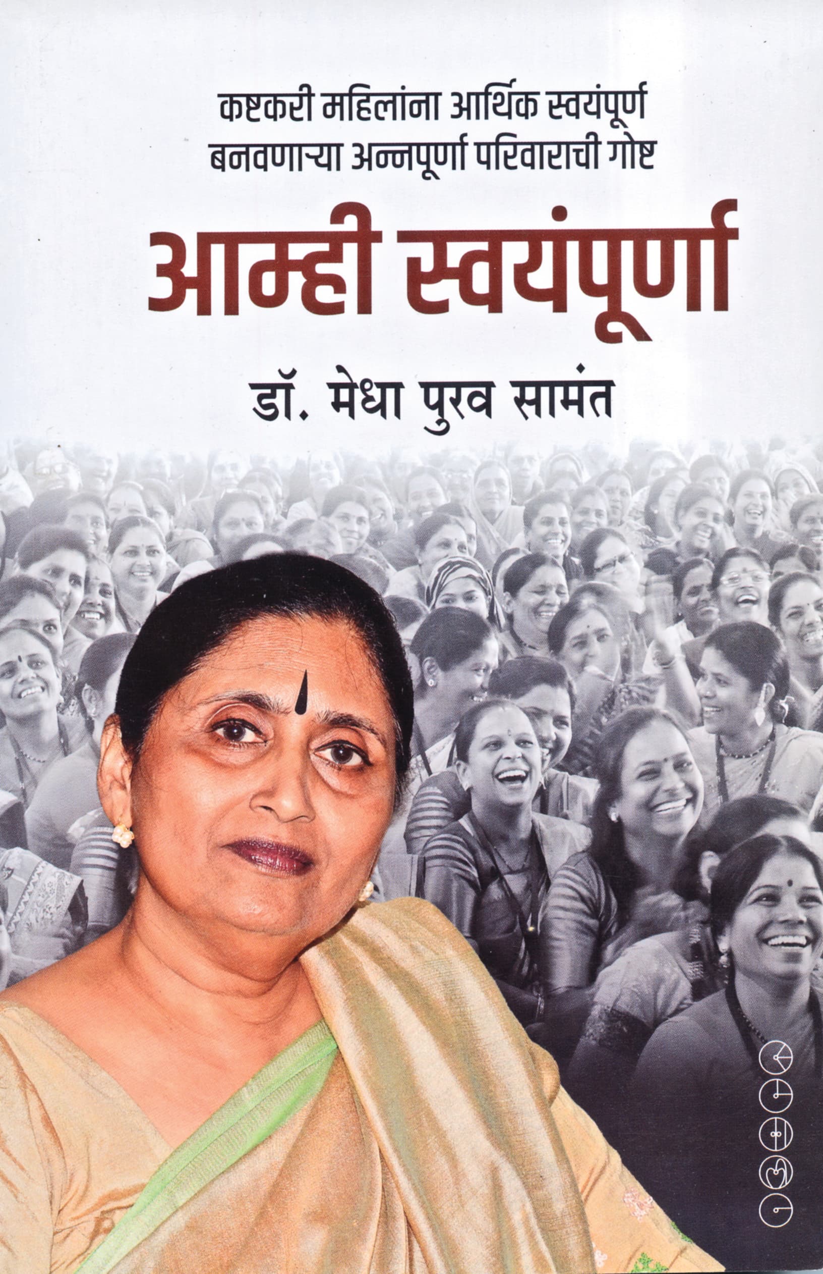 पुस्तक — Aamhi Swayampurna