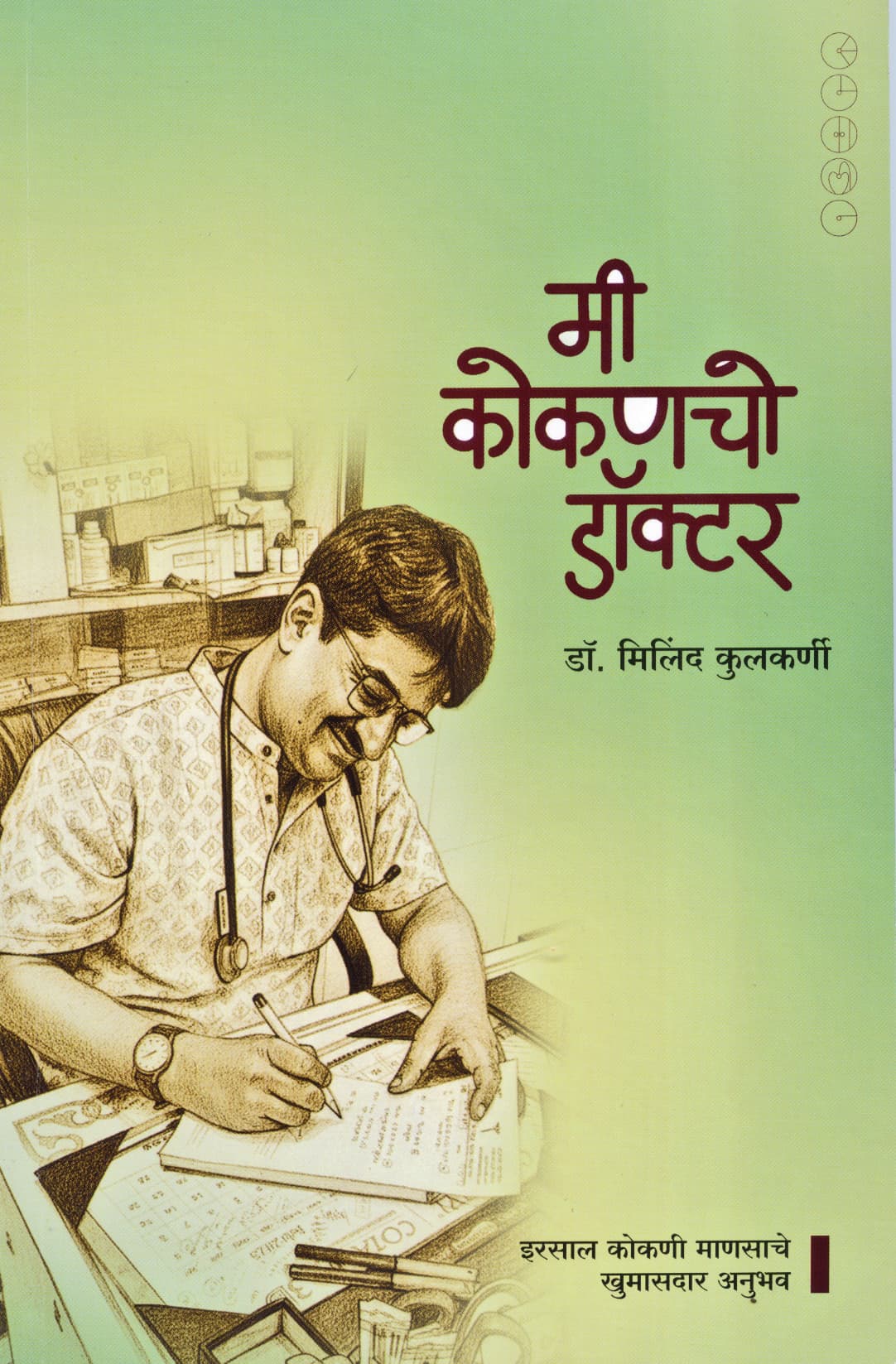 पुस्तक — Mee Kokanchya Doctor