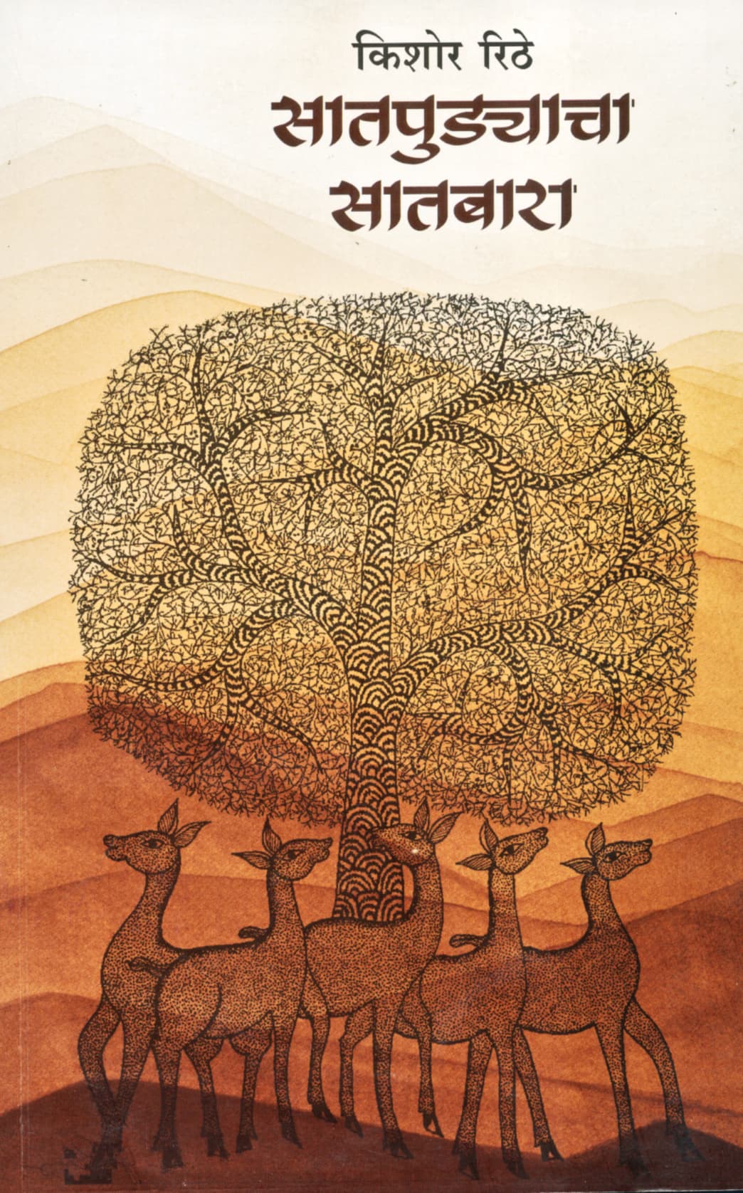 पुस्तक — Saatpudyacha Saayankal