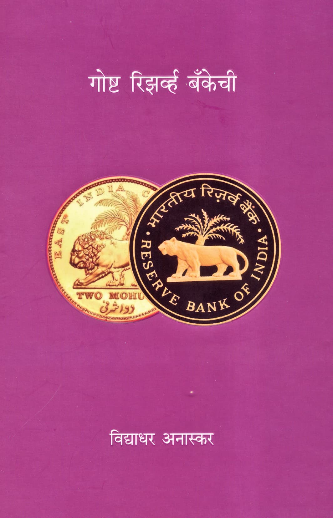 पुस्तक — Gosh Reserve Bankechi