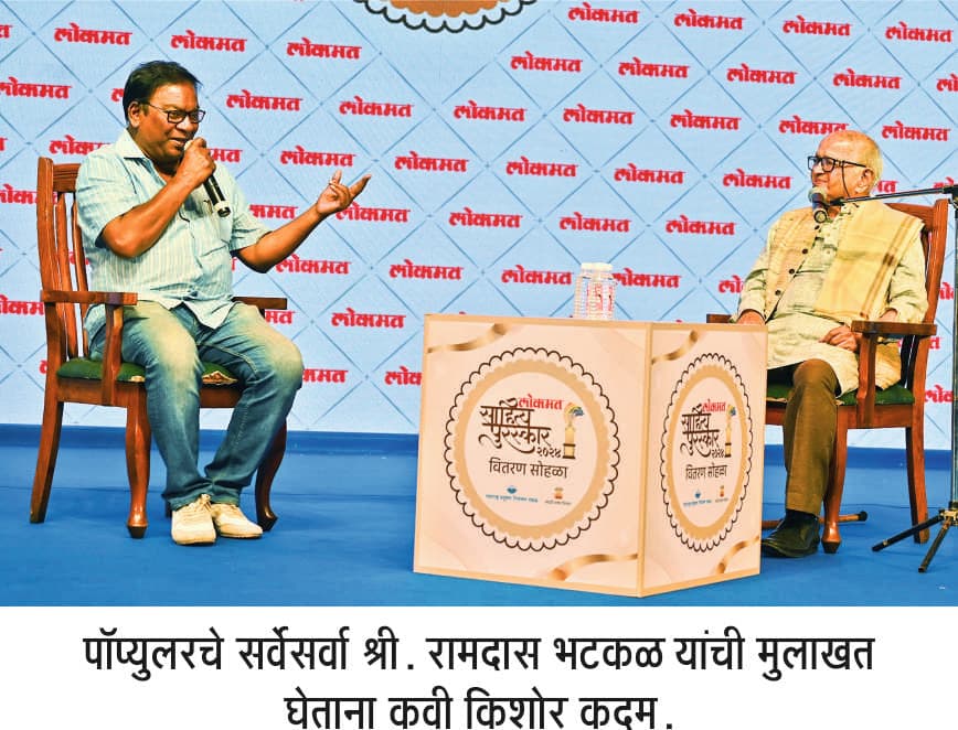 Ramdas Bhatkal Mulakat kishor kadam